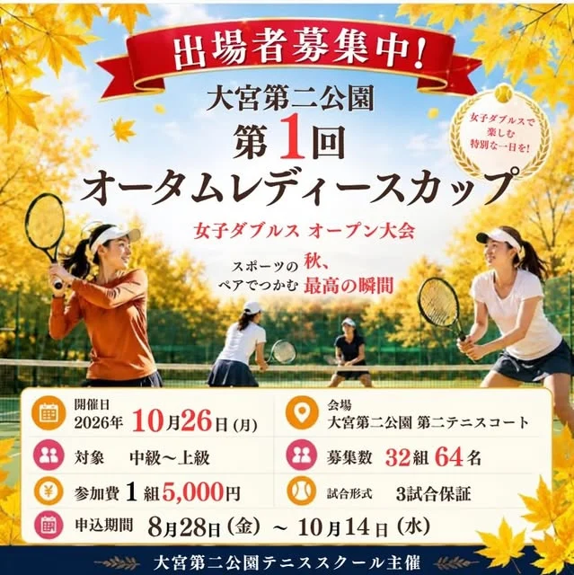 大宮第二公園 第1回オータムレディースカップの公式Instagram告知画像