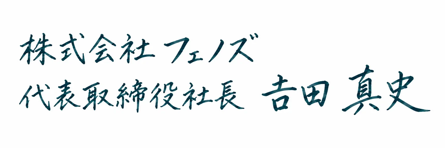 株式会社フェノズ 代表取締役社長 𠮷田 真史